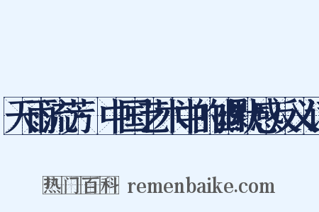 天雨流芳·中国艺术中的幽默感反义词是什么意思的图片